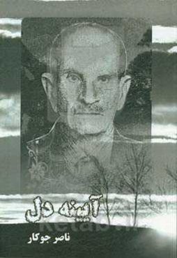 آیینه دل: مجموعه اشعار