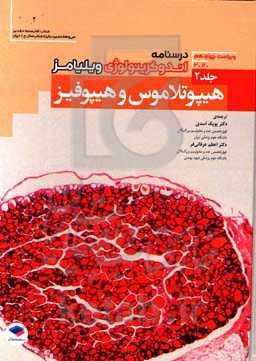 درسنامه اندوکرینولوژی ویلیامز ویراست چهاردهم 2020: هیپوتالاموس و هیپوفیز