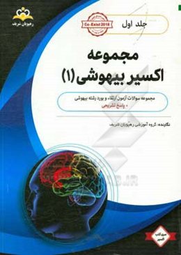 مجموعه اکسیر بیهوشی: آمادگی آزمون بورد 98