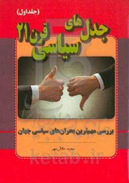 جدل‌های سیاسی قرن 21: بررسی مهم‌ترین بحران‌های سیاسی جهان