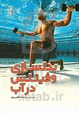 بدنسازی و فیتنس در آب