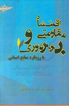 اقتصاد مقاومتی و بهره‌وری با رویکرد منابع انسانی