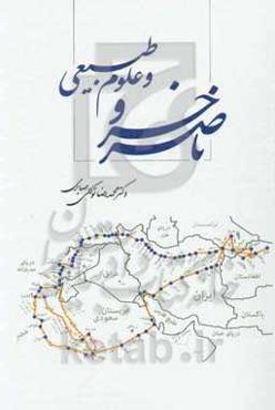 ناصرخسرو و علوم طبیعی