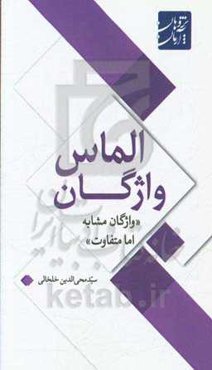 الماس واژگان: مشابه اما متفاوت