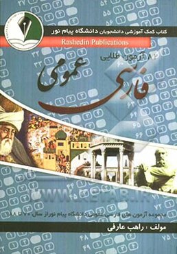 82 آزمون طلایی مجموعه آزمونهای فارسی عمومی دانشگاه از سال 70 تا 88