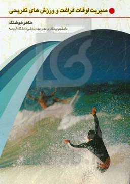 مدیریت اوقات فراغت و ورز‌ش‌های تفریحی