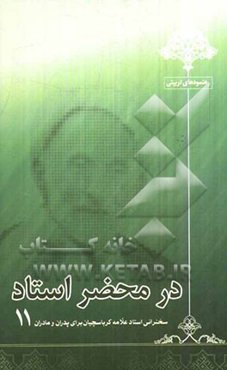 در محضر استاد: سخنرانی استاد علامه کرباسچیان برای پدران و مادران