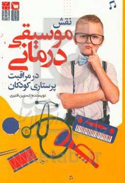 نقش موسیقی‌درمانی در مراقبت پرستاری کودکان