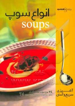 انواع سوپ: 74 نوع سوپ ساده و آسان