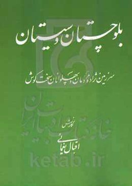 بلوچستان و سیستان: سرزمین نژاده مردمان و پهلوانان سخت‌کوش