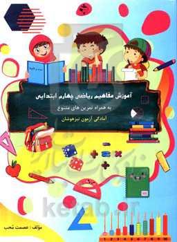 آموزش مفاهیم ریاضی چهارم ابتدایی به همراه تمرین‌های متنوع