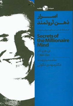 اسرار ذهن ثروتمند: مسلط شدن روی بازی درونی ثروت