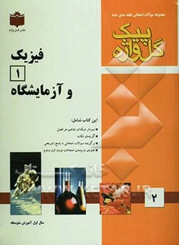 مجموعه سوالات امتحانی طبقه‌بندی فیزیک (1) سال اول دبیرستان