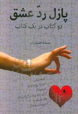 پازل رد عشق