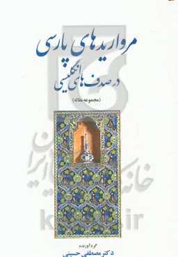 مرواریدهای پارسی در صدف‌های انگلیسی (مجموعه مقالات)