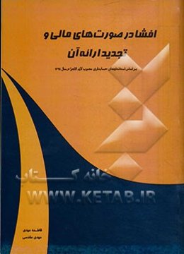 افشا در صورت‌های مالی و تجدید ارائه آن: بر اساس استانداردهای حسابداری مصوب لازم‌الاجرا در سال 1394