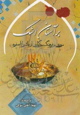 بر آستان اشک: مروری بر فرهنگ سوگواری از عاشورا تا صفویه