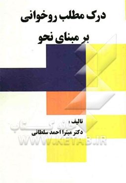 درک مطلب روخوانی برمبنای نحو = Reading comprehension through syntax