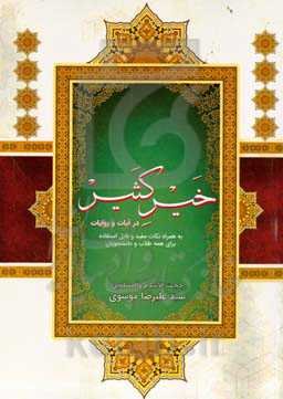 خیر کثیر در آیات و روایات: به همراه نکات مفید و قابل استفاده برای همه طلاب و دانشجویان