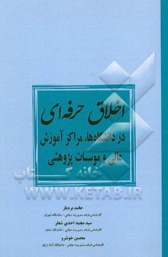 اخلاق حرفه‌ای در دانشگاه‌ها، مراکز آموزش عالی و موسسات پژوهشی