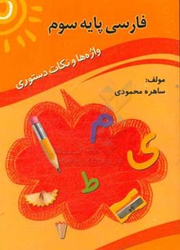 فارسی پایه سوم: واژه‌ها و نکات دستوری