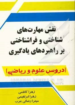 نقش مهارت‌های شناختی و فراشناختی بر راهبردهای یادگیری (دروس علوم و ریاضی)