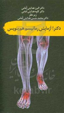 دکتر! آزمایش روماتیسم هم بنویش!