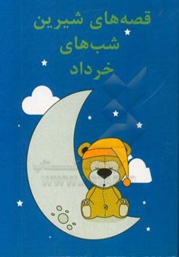 قصه‌های شیرین شب‌های خرداد