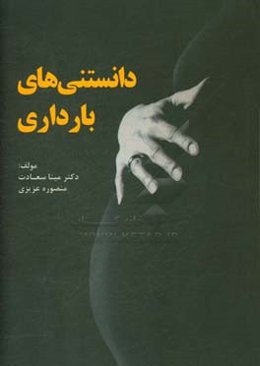 دانستنی‌های بارداری