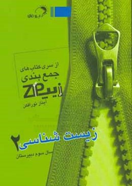 زيست‌شناسي (2) سال سوم دبيرستان