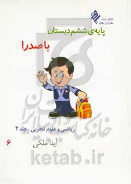 پایه‌ی ششم دبستان با صدرا: ریاضی و علوم