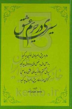 سیری در حریم عشق