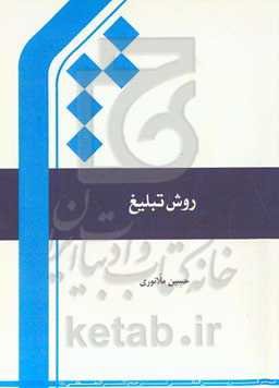 روش تبلیغ