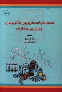 محاسبات دارویی کاربردی برای پرستاران