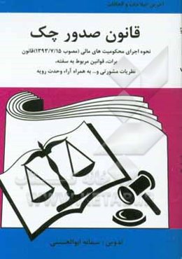 قانون صدور چک: همراه با اصلاحات 1397/8/13 قانون نحوه اجرای محکومیت‌های مالی