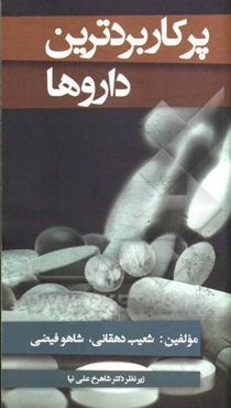 پرکاربردترین داروها