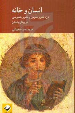 انسان و خانه: زن قلمرو عمومی و قلمرو خصوصی در یونان باستان