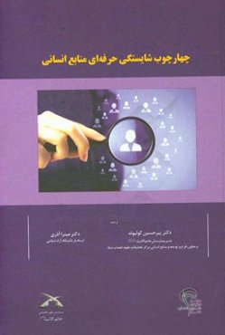 چهارچوب شایستگی حرفه‌ای منابع انسانی