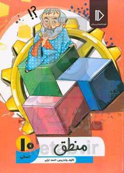 منطق 10 (رشته ادبیات و علوم انسانی - علوم و معارف اسلامی)