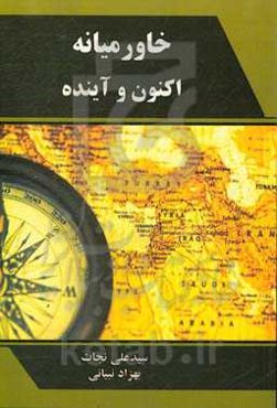 خاورمیانه: اکنون و آینده