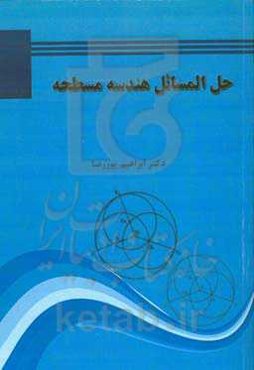 حل‌المسائل هندسه مسطحه