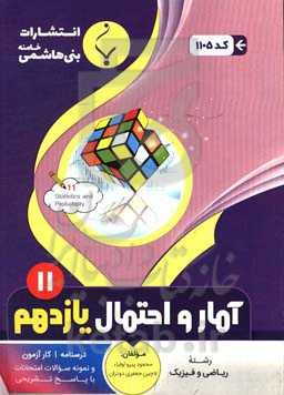 مجموعه کمک‌آموزشی و درسی آمار و احتمال: پایه یازدهم دوره دوم متوسطه، شامل درسنامه، کارآزمون و... رشته: ریاضی و فیزیک