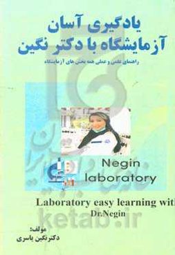 یادگیری آسان آزمایشگاه با دکتر نگین: راهنمای علمی و عملی همه بخش‌های آزمایشگاه