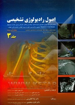 اصول رادیولوژی تشخیصی (ویژه داوطلبان آزمون ارتقاء گواهینامه و دانشنامه بورد تخصصی): شکم و لگن، کبد، مجاری صفراوی و کیسه صفرا، ...