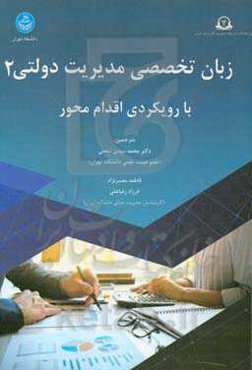 زبان تخصصی مدیریت دولتی با رویکردی اقدام محور