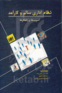 نظام اداری سالم و کارآمد: آسیب‌ها و راهکارها