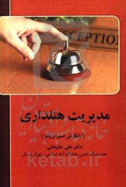مدیریت هتلداری (با نگرش استراتژیک)