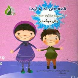 مدیریت هیجانها و احساسات: وقتی خوشحالم