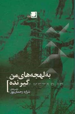 به لهجه‌های من گیر نده