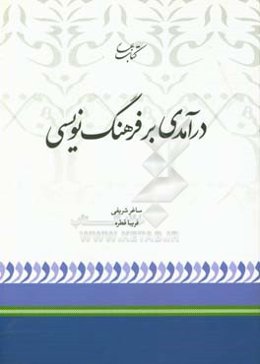 درآمدی بر فرهنگ‌نویسی